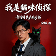 我是猫咪侦探：帮你寻找丢失的猫|悬疑烧脑|奇幻治愈-空城-果麦文化