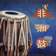 非洲鼓 – 非洲鼓的节奏，放松的鼓背景，非洲部落的节奏--KANJIAN疗愈_静心助眠-佚名