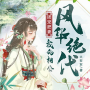 团宠肥妻：我的相公风华绝代-火安安-万读小说