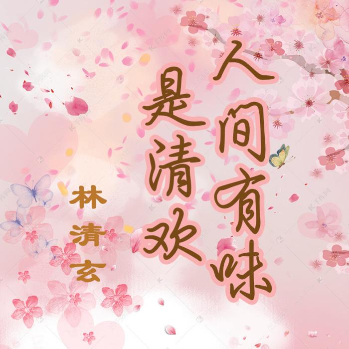 林清玄散文|人间有味是清欢--卡西-佚名