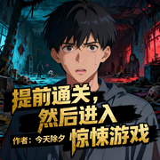 提前通关，然后进入惊悚游戏|无限流|副本|恐怖|完本畅听-今天除夕-如意_次元口袋