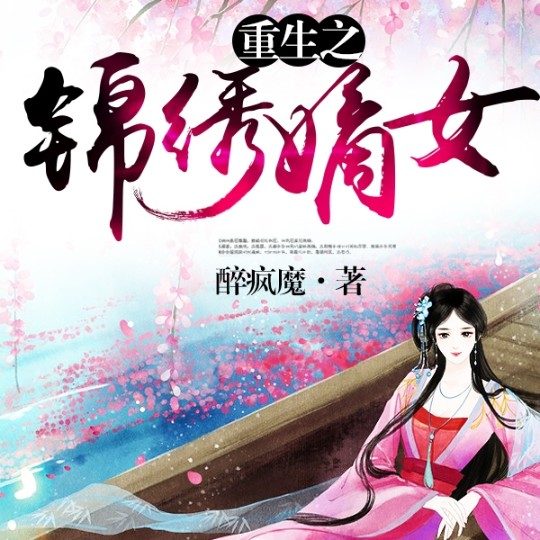 重生之锦绣嫡女-佚名-腐眼看人基
