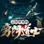 志怪世界的旁门道士｜恐怖玄幻｜精品小说--疾风的芝麻糊-佚名