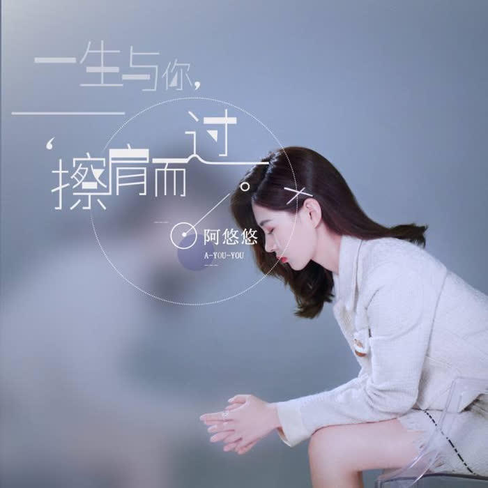 一生与你擦肩而过-阿悠悠-懒人724209499-Eric.Wang王_14473153-佚名