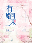 有婚可乘-槿郗-辰星滢荧