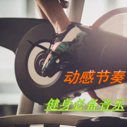 精华健身必听音乐--悦尔music-佚名