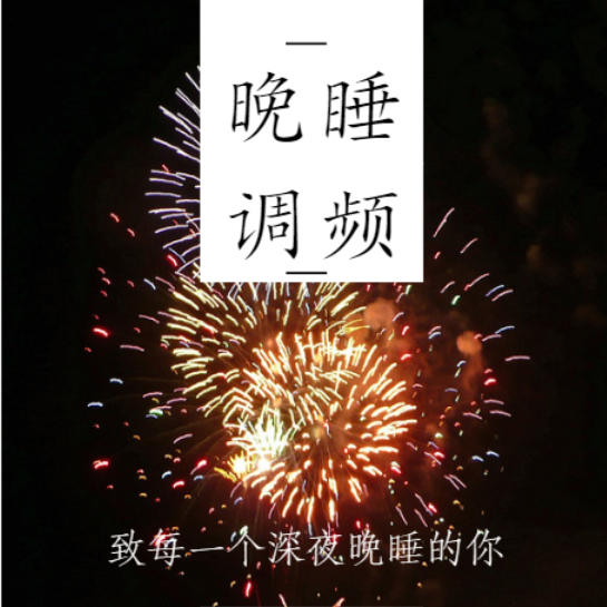 晚睡故事：致每一个深夜晚睡的你--大喜情感_14472250-佚名