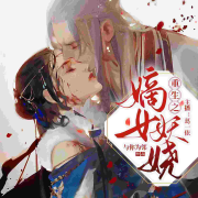 完结免费小说丨重生之嫡女妖娆丨古言穿越重生女频小说--葛一依-佚名