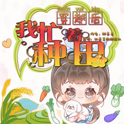 时空穿越：农妇与萌娃的日常-佚名-博创文化