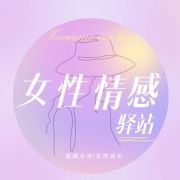 女性情感驿站|情感夜读|温暖治愈|女性成长|女性幸福学--有声红豆荚-佚名