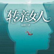 转亲女人-闻敬-一路听天下