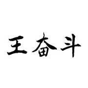 王奋斗影视--苔花如米小-