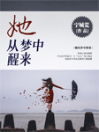 她从梦中醒来-宁城荒-播音青墨