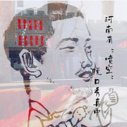 《小鹏来了》河南有“喷空”-脱口秀真中--無墨客Seven-佚名