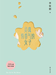 灵魂有香气的女子|李筱懿百万畅销书-李筱懿-思予糖