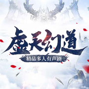 虚天幻道-无用的人-中广倾听，山涧雪，糖糖，羡金鎏