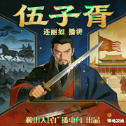 经典评书：伍子胥--鞍山广播评书