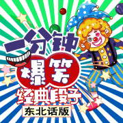 一分钟爆笑经典段子|东北主播讲段子--坤蕾热播书-