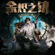 余烬之铳|蒸汽朋克|悬疑烧脑|暗黑风|克苏鲁猎魔人|精配多播-Andlao-汉盟声产队，有声公馆