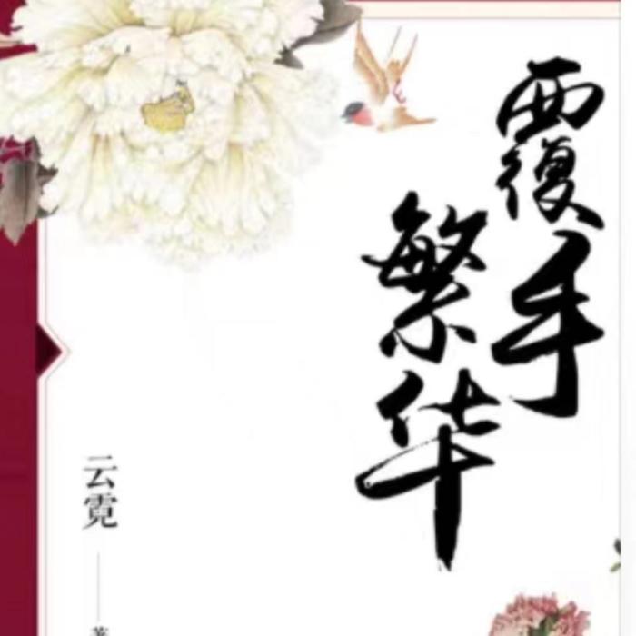 覆手繁华|全文免费--小懒的耳朵-佚名