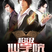 超级仙学院|上部完结-尺长寸短-
