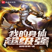 我的身體超級強-佚名-小酷說書，珈誠