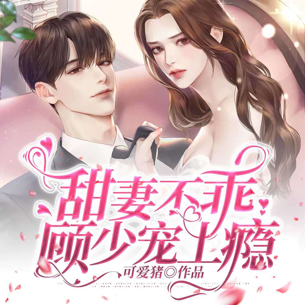 甜妻不乖：顾少宠上瘾-可爱猪-扶声文化