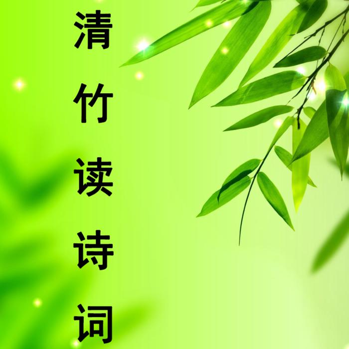 清竹读诗词--清竹-佚名