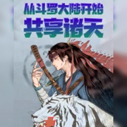 从斗罗开始共享诸天-佚名-悠悠青鸾，懒人772836503，朱雀4409060