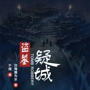 盗墓疑城|悬疑探险｜寻宝猎奇｜摸金校尉寻龙秘诀北派盗墓笔记-佚名-主播中广影音，主播不倾