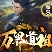 万界道祖-东亭四少-广东畅读