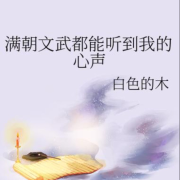 满朝文武都能听到我的心声--未闻花名记-佚名