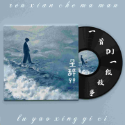 一首DJ一段故事--星辞99-佚名