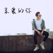 亲爱的你--凯紫_996612-佚名