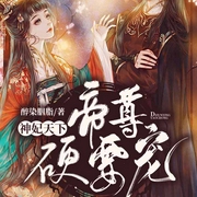 神妃天下：帝尊，硬要宠-佚名-趣阅有声