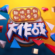 七七的《趣味百科知识全集大作战》--羽翼七七-佚名