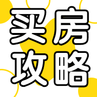 买房攻略--瑞瑞-佚名