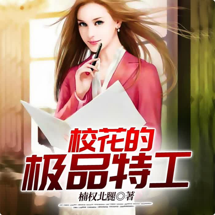 校花的极品特工-佚名-主播鸿达以太