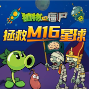 植物大战僵尸之拯救M16星球-主播植物大战僵尸-主播植物大战僵尸-佚名