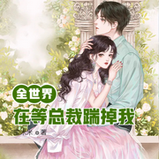 全世界在等总裁踹掉我-佚名-小酷说书，主播王晓凯