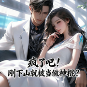 疯了吧！刚下山就被当做神棍|热血都市异能逆袭多女主爽文-灿烂-广东畅读