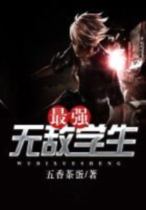 最强无敌学生--浅笑怪癖-佚名