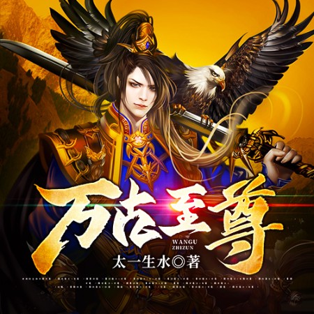 万古至尊--说书的小唐_14620710-佚名