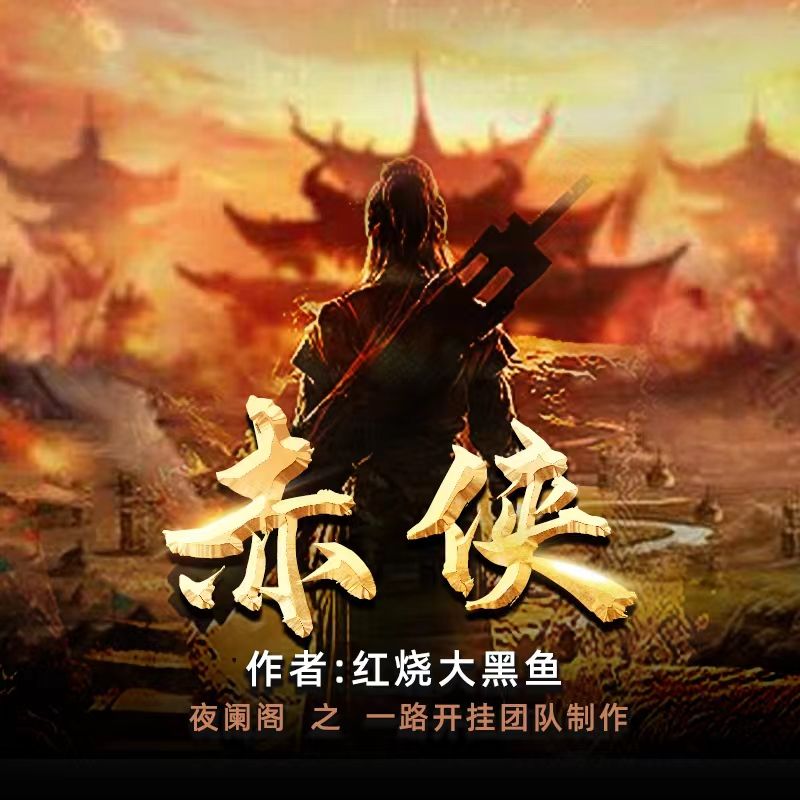 赤侠/夜阑阁工作室/一路开挂团队/搞笑＆玄幻--徐家有庆-佚名