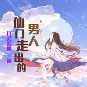 仙门走出的男人|机缘巧合|红颜知己|脱胎换骨-佚名-牛牛金猪