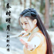 秦时明月：荆轲外传--懒人763818523-佚名