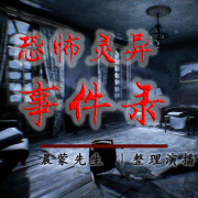 恐怖灵异故事丨胆小勿入--晨蒙故事会-佚名
