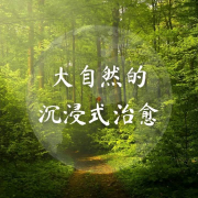 走近大自然深处聆听美妙的叫声--邢台乐队-佚名