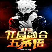 木葉，開局融合五條悟【智能語音錄制】-佚名-箜谷悠瀾