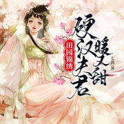 田园锦绣：硬汉夫君暖又甜-七鸽-木鱼凡声工作室